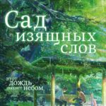 Сад Изящных Слов Постер
