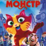 Плюшевый Монстр Постер