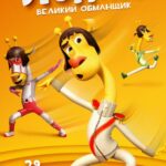 Лонки – Великий Обманщик Постер