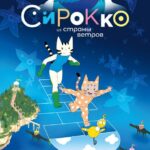 Сирокко из Страны Ветров Постер