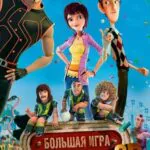 Суперкоманда Постер