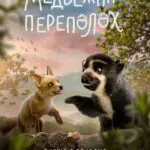 Медвежий Переполох Постер
