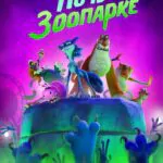 Ночь в Зоопарке Постер